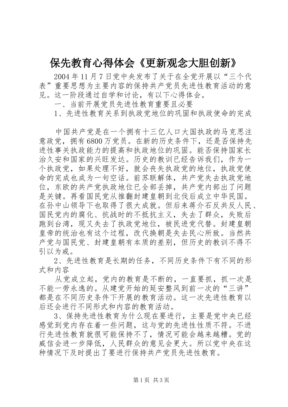 保先教育心得体会《更新观念大胆创新》_第1页