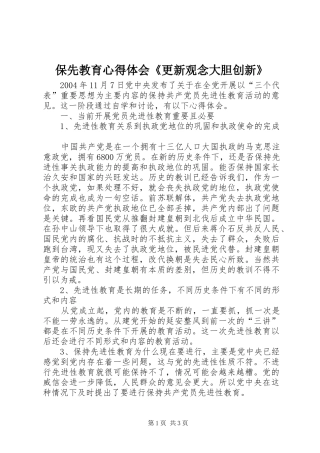 保先教育心得体会《更新观念大胆创新》