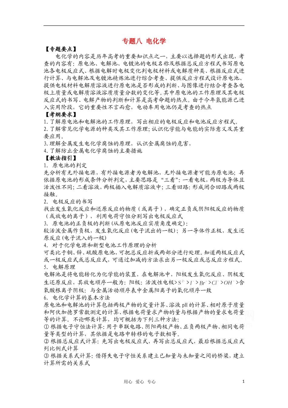 高中化学 专题八 电化学教案_第1页