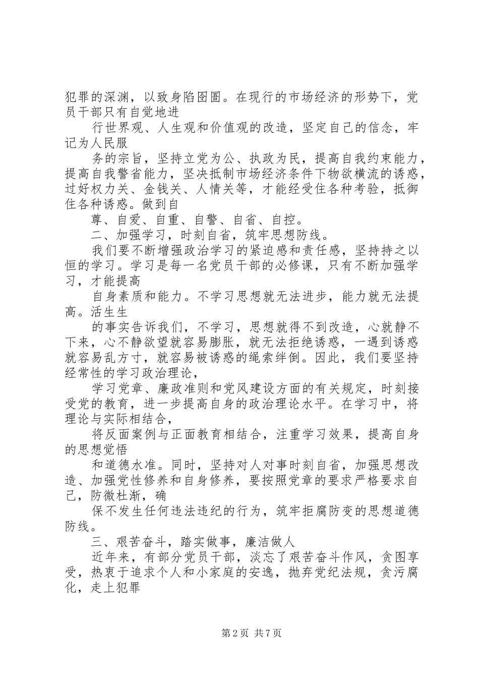 参观学习市反腐倡廉警示教育基地心得体会_第2页