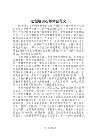 远程培训心得体会范文