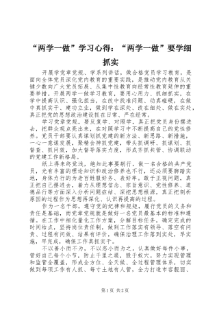 “两学一做”学习心得：“两学一做”要学细抓实