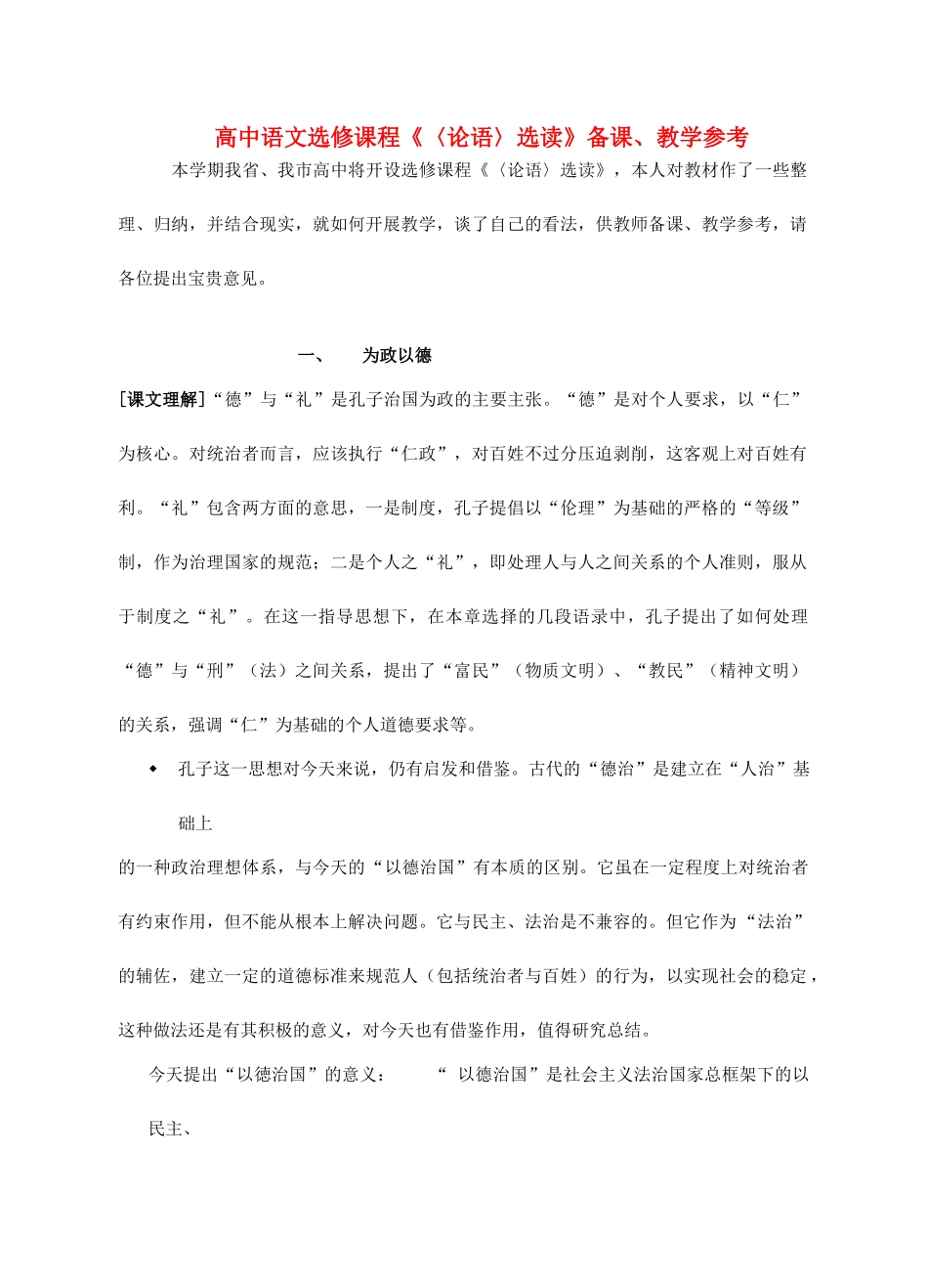 高中语文 《〈论语〉选读》教案 新人教版选修_第1页