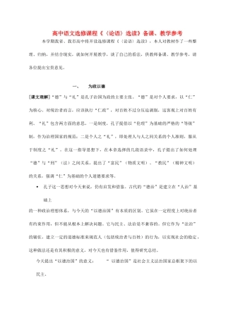 高中语文 《〈论语〉选读》教案 新人教版选修