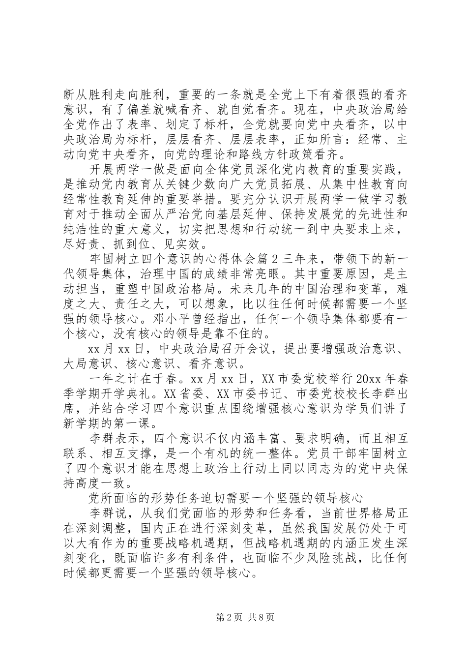 牢固树立四个意识的心得体会_第2页