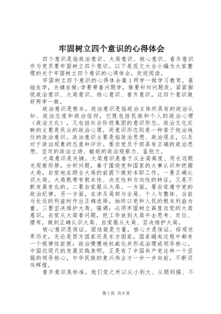 牢固树立四个意识的心得体会