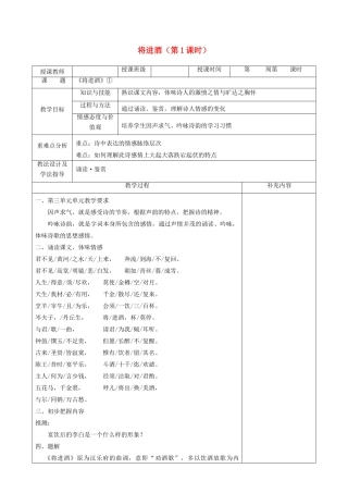 高中语文 第三单元 因声求气 吟咏诗韵 1 将进酒（第1课时）教案 新人教版《中国古代诗歌散文欣赏》-新人教版高二《中国古代诗歌散文欣赏》语文教案