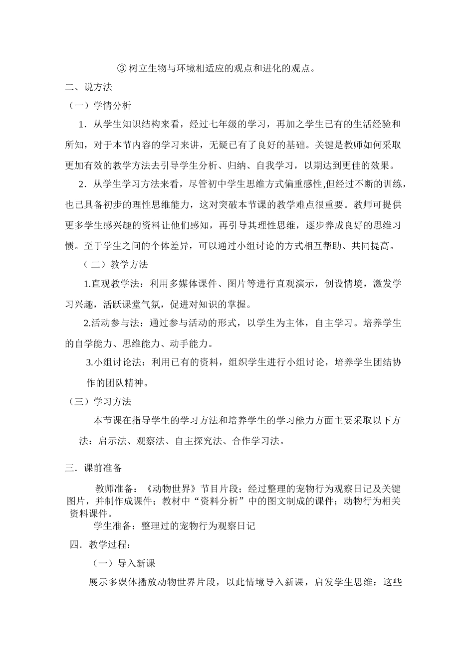 八年级生物上册 先天性行为和学习行为说课稿 人教新课标版_第2页