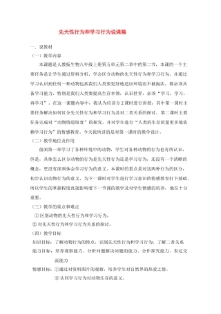 八年级生物上册 先天性行为和学习行为说课稿 人教新课标版