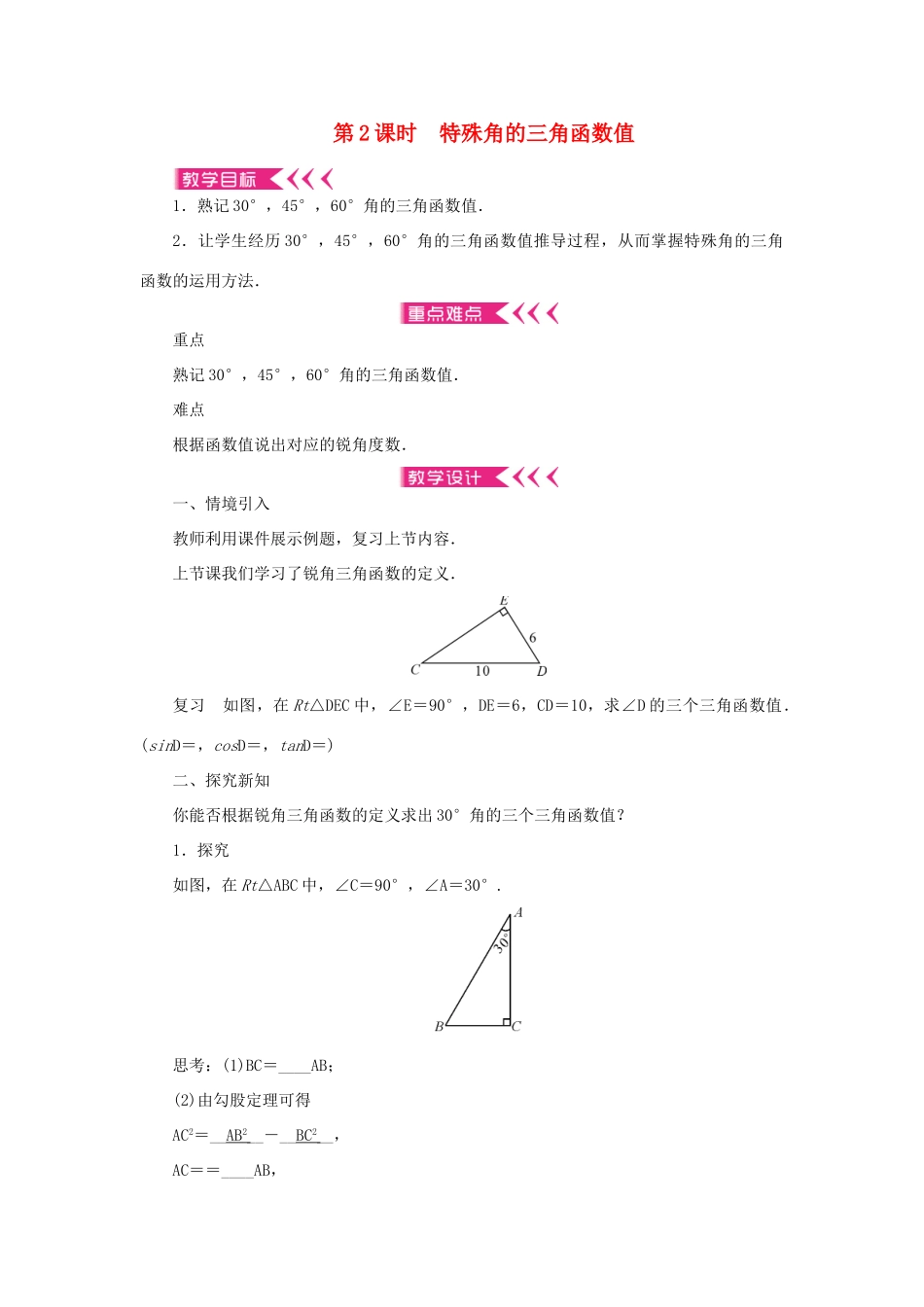 九年级数学上册 第24章 解直角三角形24.3 锐角三角函数24.3.1 锐角三角形函数第2课时 特殊角的三角函数值教案 （新版）华东师大版-（新版）华东师大版初中九年级上册数学教案_第1页