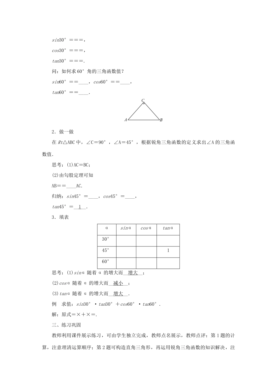 九年级数学上册 第24章 解直角三角形24.3 锐角三角函数24.3.1 锐角三角形函数第2课时 特殊角的三角函数值教案 （新版）华东师大版-（新版）华东师大版初中九年级上册数学教案_第2页