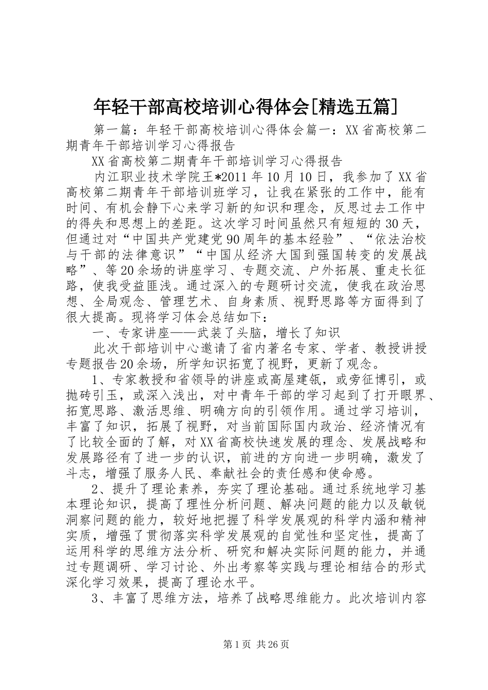 年轻干部高校培训心得体会[精选五篇]_第1页