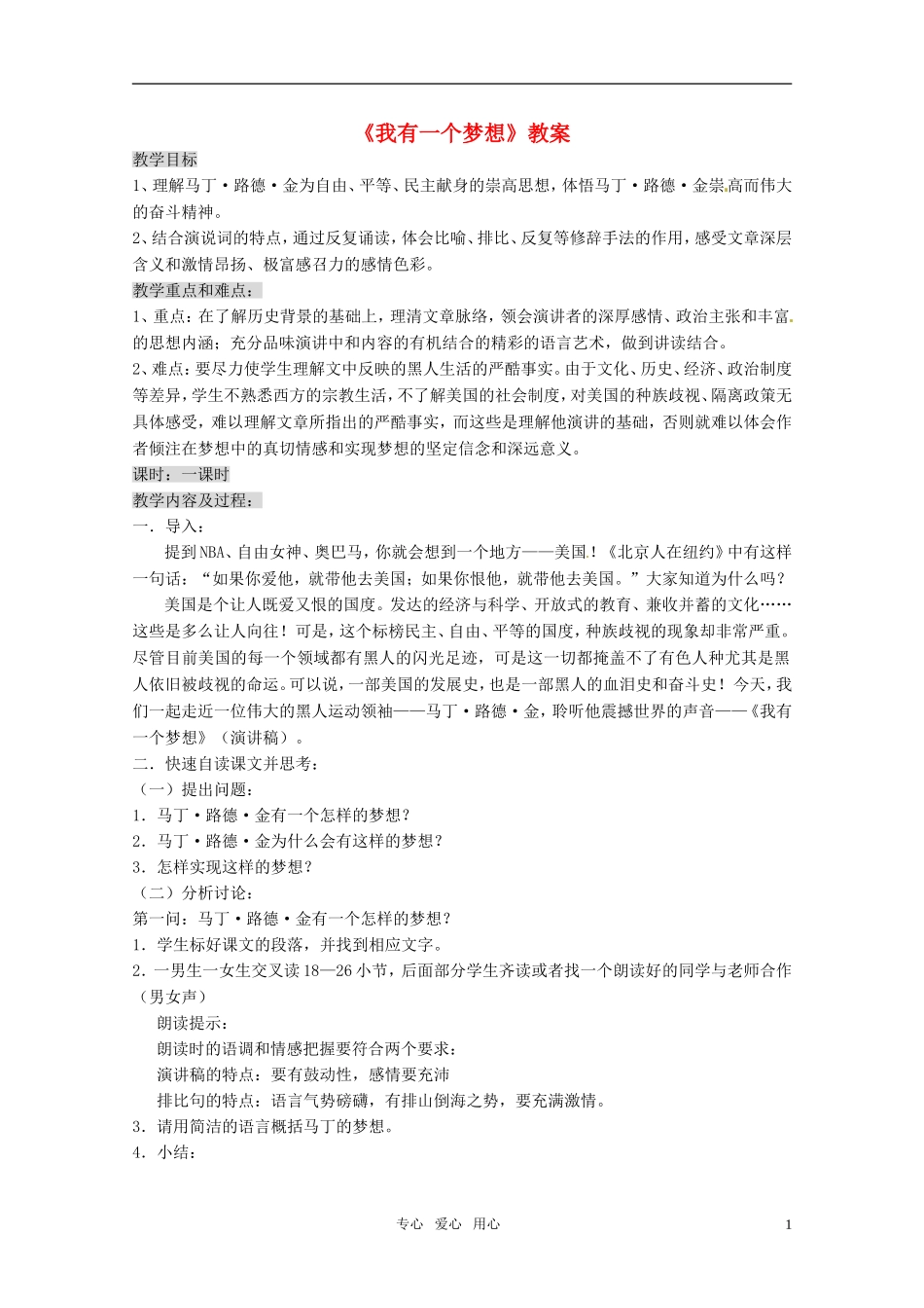 高中语文 《我有一个梦想》教案 人教版第一册_第1页