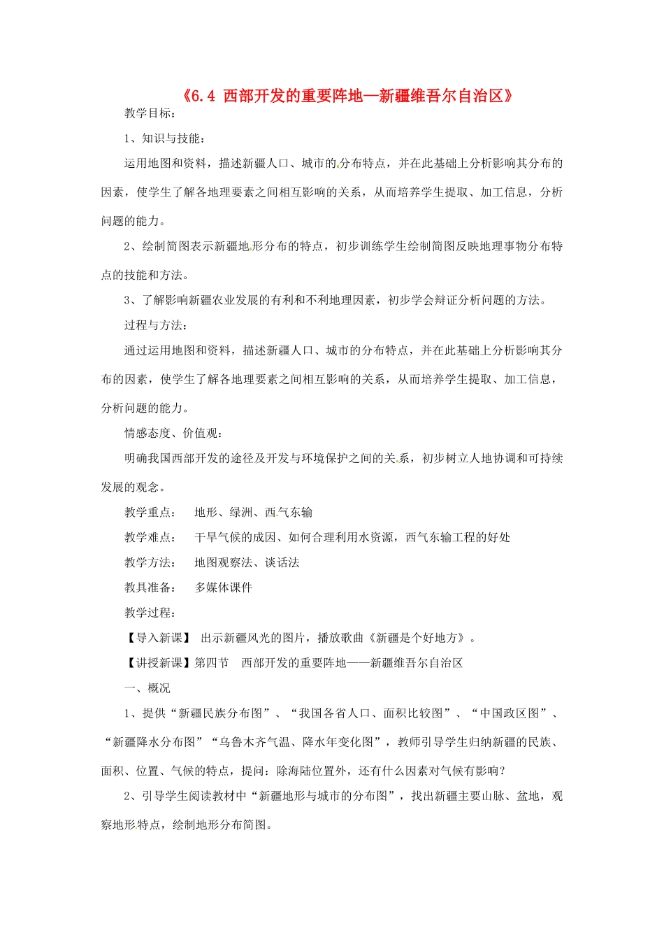 八年级地理下册 第六章 第四节《西部开发的重要阵地—新疆维吾尔》教案 新人教版_第1页
