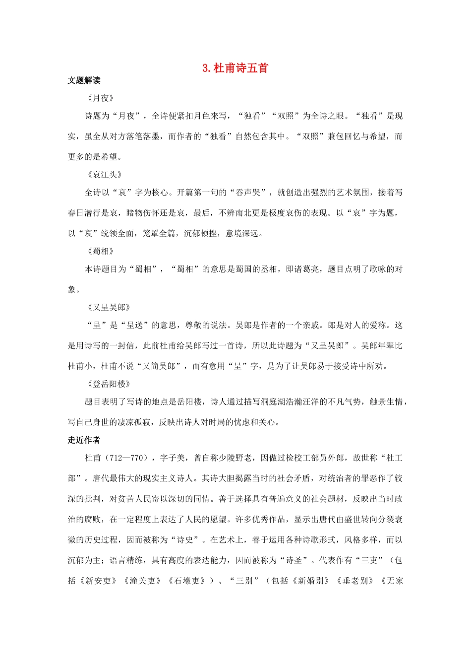 高中语文 1.3《杜甫诗五首》教案之教材梳理 粤教版选修《唐诗宋词元散曲选读》_第1页