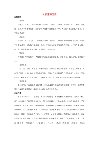 高中语文 1.3《杜甫诗五首》教案之教材梳理 粤教版选修《唐诗宋词元散曲选读》