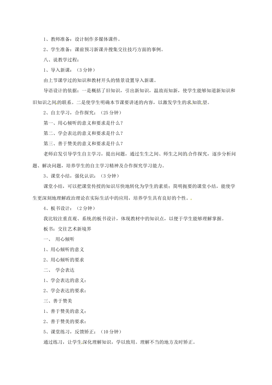 山东省聊城市八年级道德与法治上册 第二单元 学会交往天地宽 第3课 掌握交往的艺术 第2框《交往艺术新境界》说课稿 鲁人版六三制-鲁人版初中八年级上册政治教案_第2页