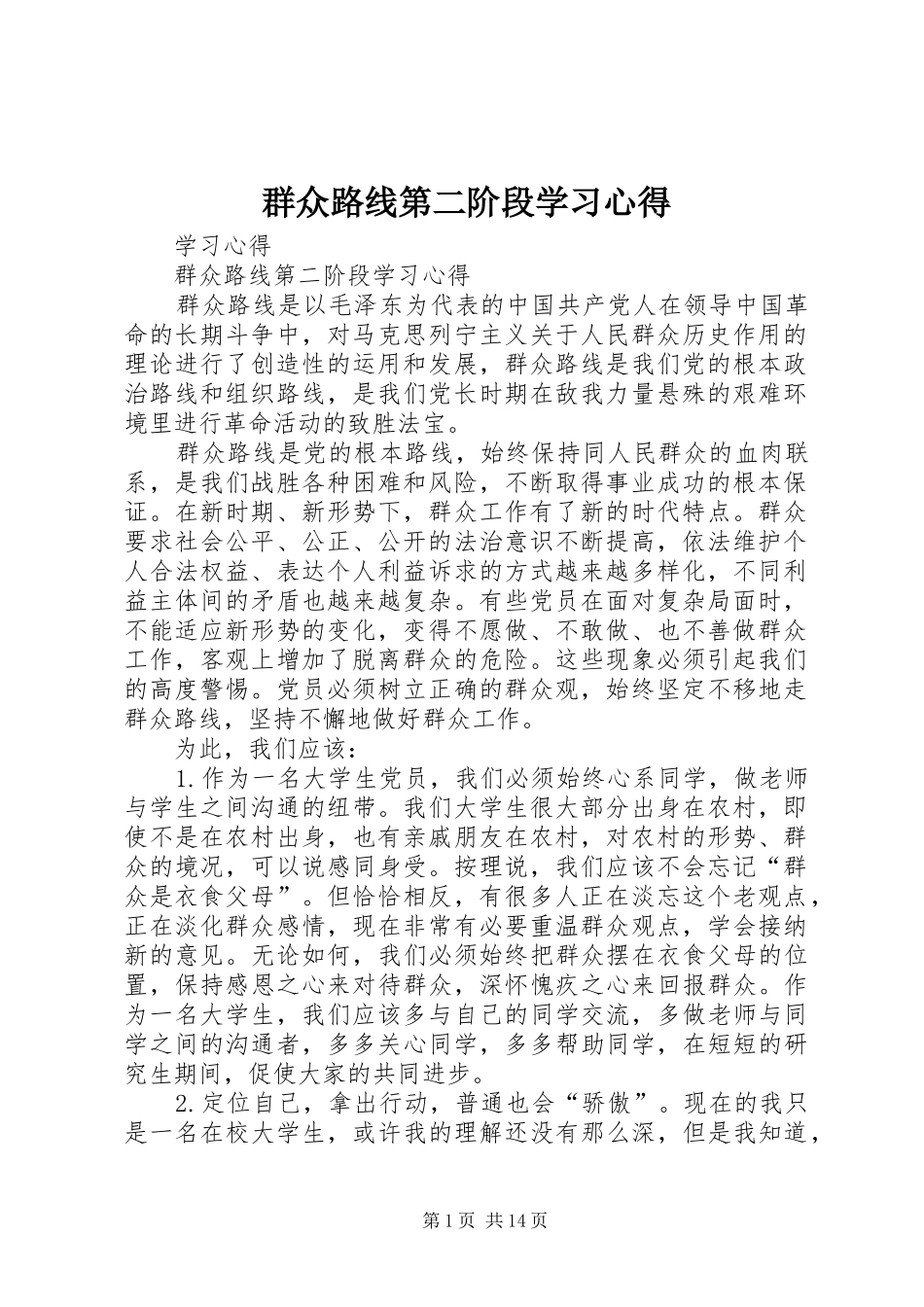 群众路线第二阶段学习心得_第1页
