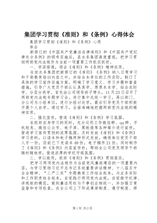 集团学习贯彻《准则》和《条例》心得体会