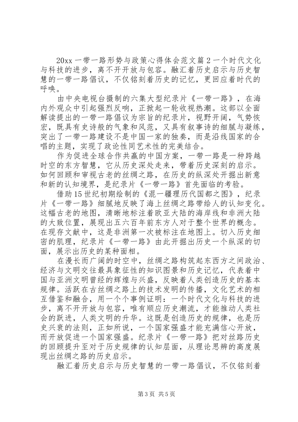 一带一路形势与政策心得体会_第3页