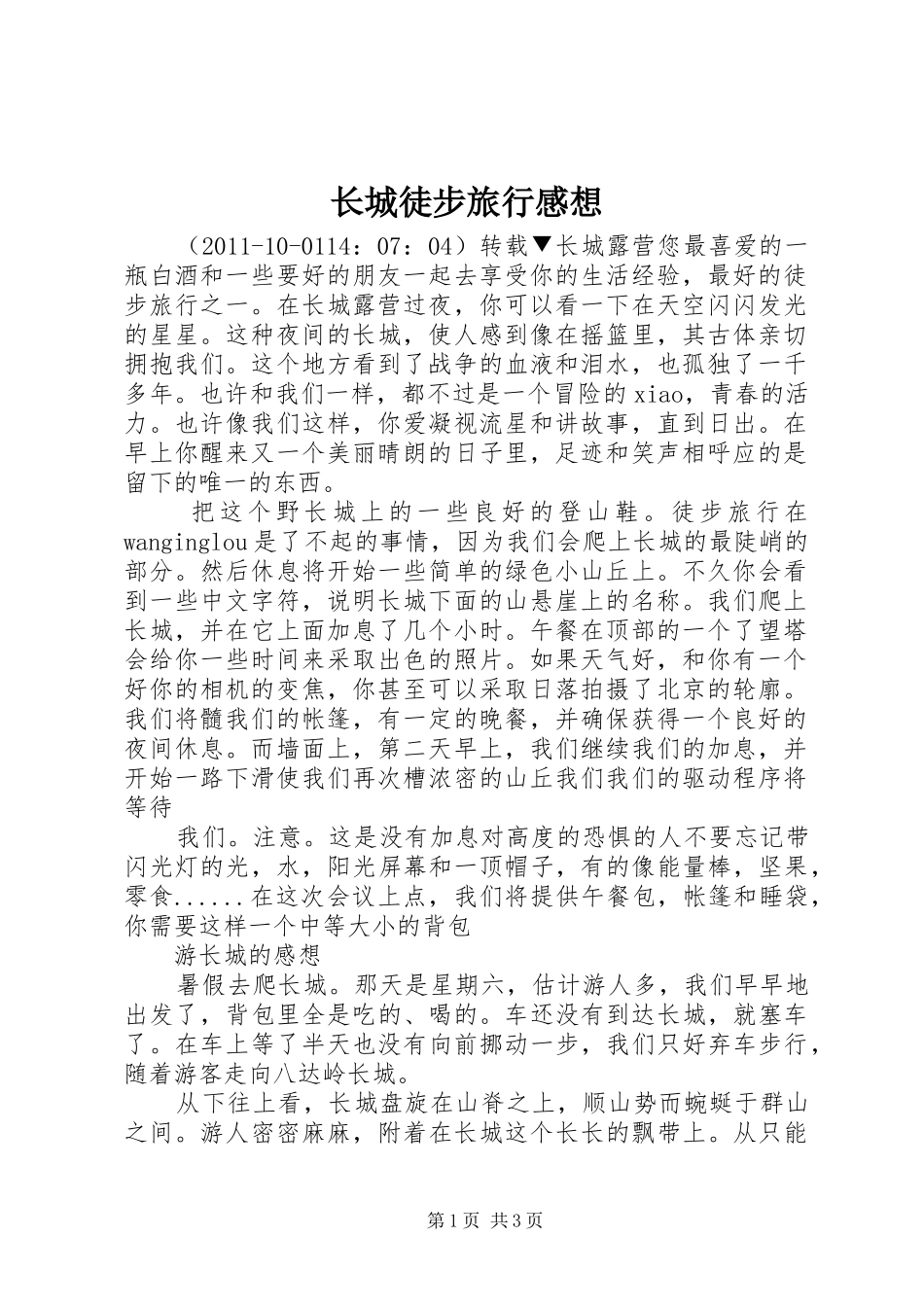 长城徒步旅行感想_第1页