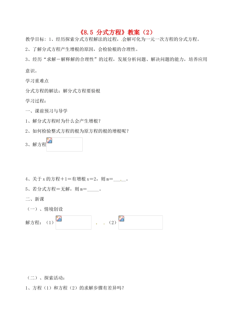 江苏省洪泽外国语中学八年级数学下册《8.5 分式方程》教案（2） 苏科版_第1页