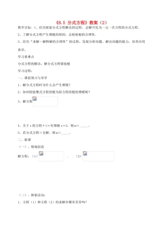 江苏省洪泽外国语中学八年级数学下册《8.5 分式方程》教案（2） 苏科版