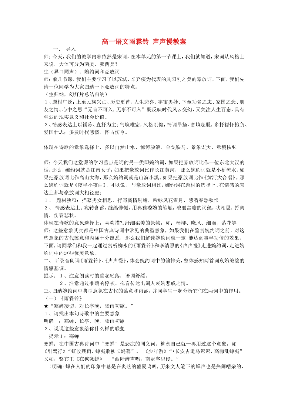高一语文雨霖铃 声声慢教案 人教版 必修_第1页