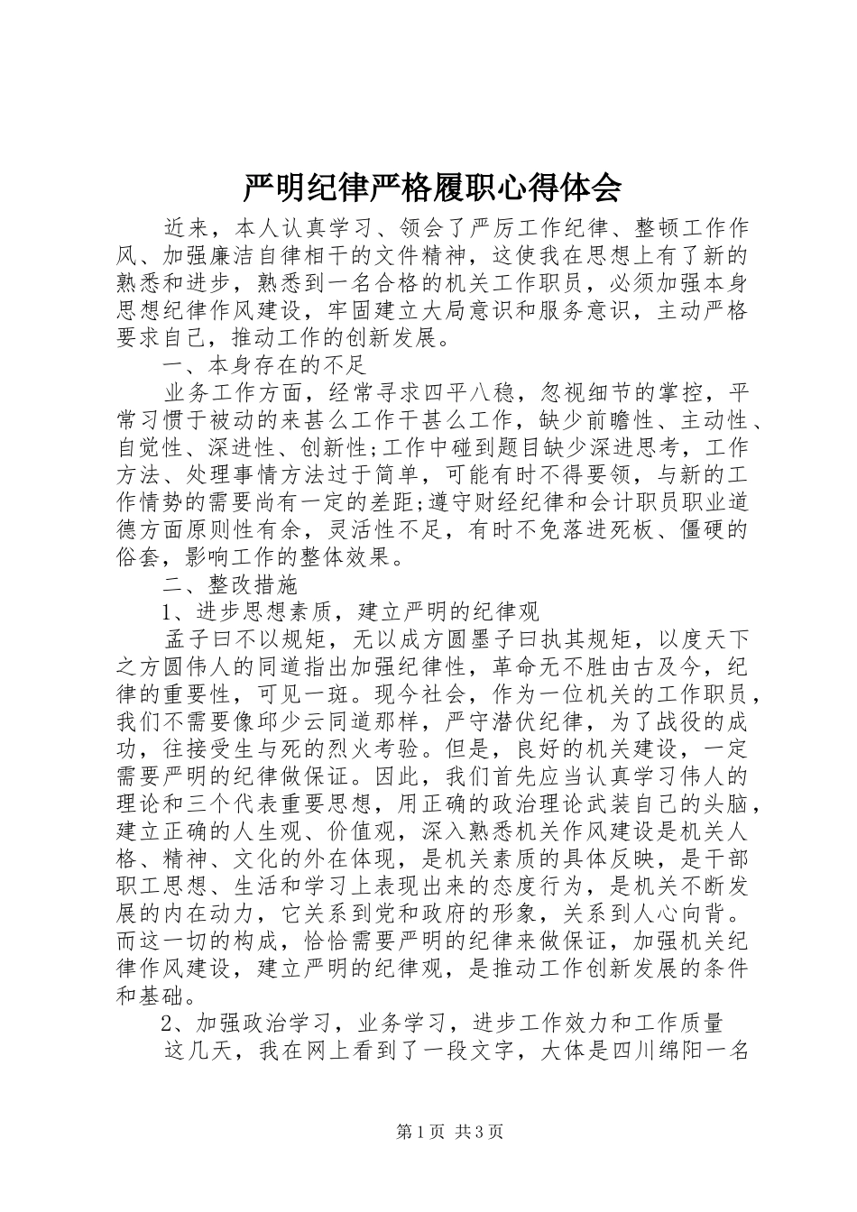 严明纪律严格履职心得体会_第1页