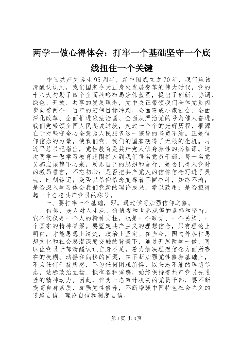 两学一做心得体会：打牢一个基础坚守一个底线扭住一个关键_第1页