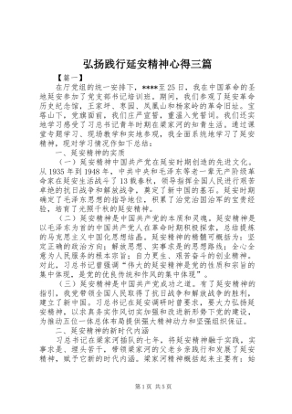 弘扬践行延安精神心得三篇