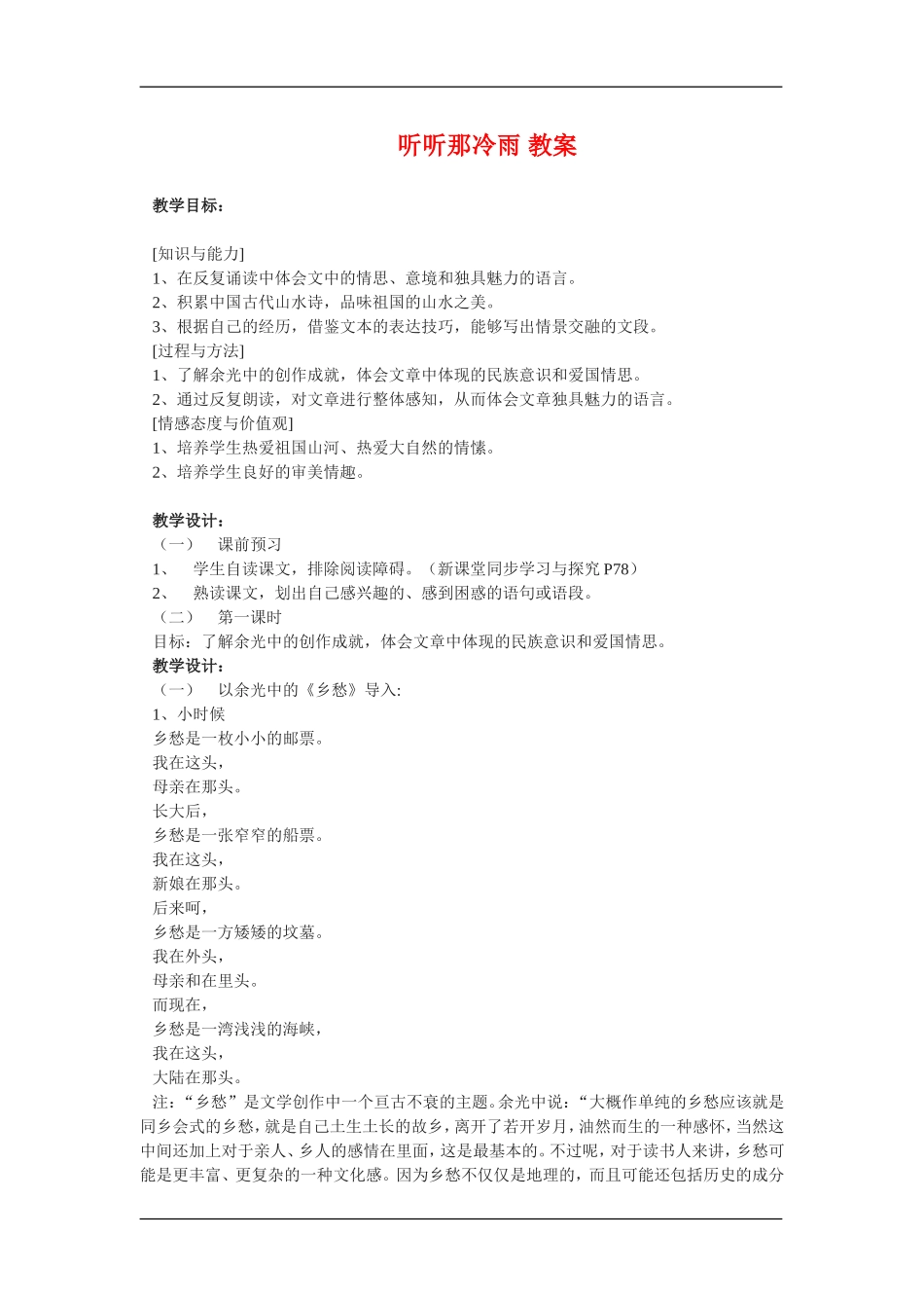 高中语文：4.1.2听听那冷雨 教案苏教版必修2_第1页