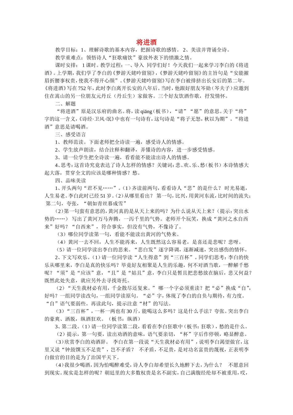 高中语文：将进酒上课实用教案苏教版选修_第1页