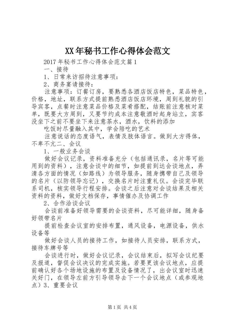 XX年秘书工作心得体会范文_第1页