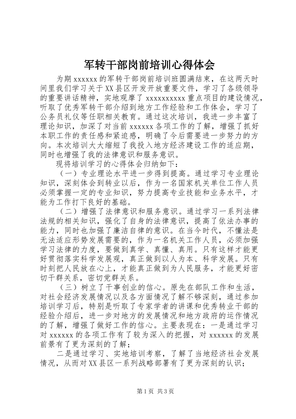 军转干部岗前培训心得体会_第1页