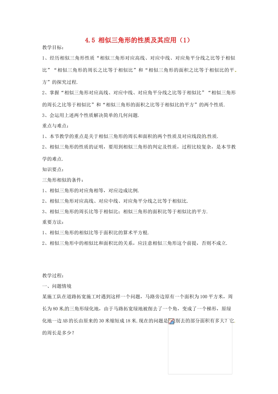 九年级数学上册 4.5 相似三角形的性质及其应用教案（1）（新版）浙教版_第1页