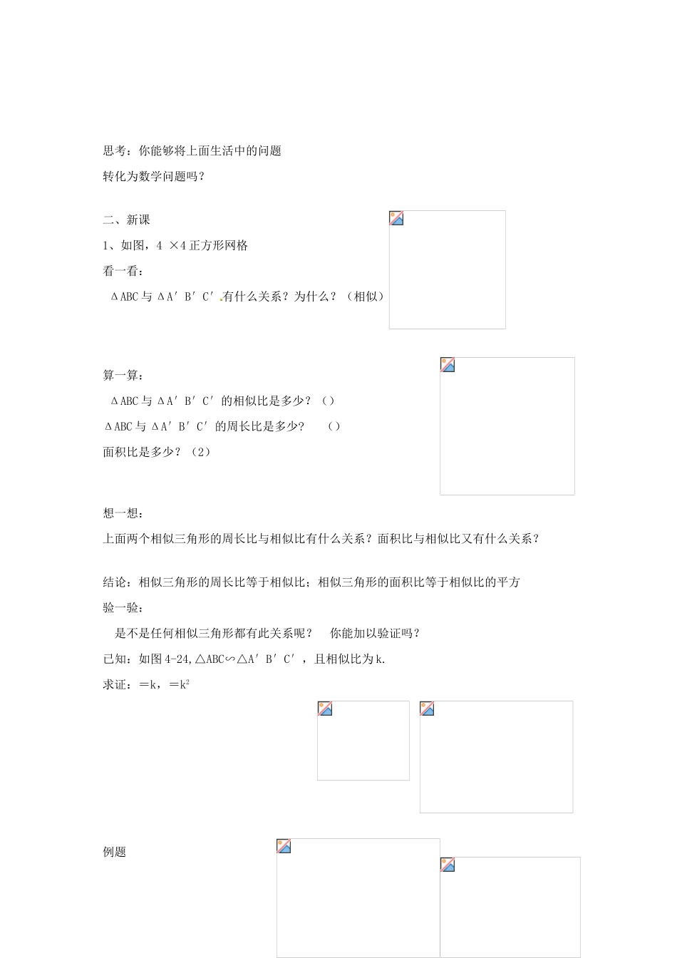 九年级数学上册 4.5 相似三角形的性质及其应用教案（1）（新版）浙教版_第2页