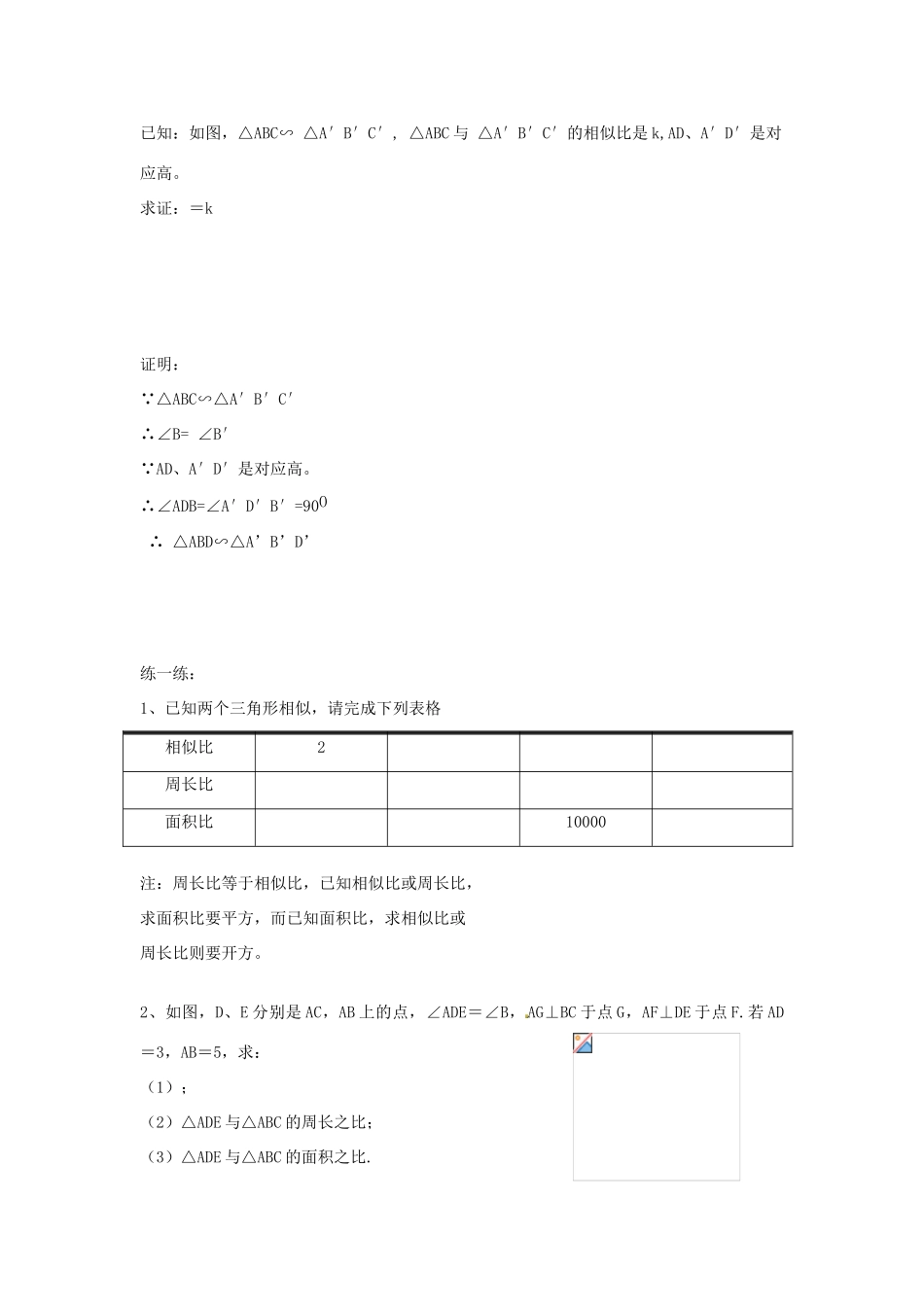 九年级数学上册 4.5 相似三角形的性质及其应用教案（1）（新版）浙教版_第3页