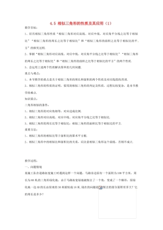 九年级数学上册 4.5 相似三角形的性质及其应用教案（1）（新版）浙教版