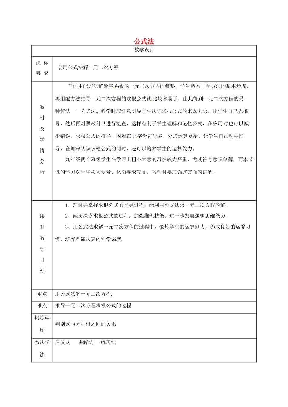 湖南省益阳市资阳区迎丰桥镇九年级数学上册 第二十一章 一元二次方程 21.2 解一元二次方程 21.2.2 公式法（第1课时）教案 （新版）新人教版-（新版）新人教版初中九年级上册数学教案_第1页