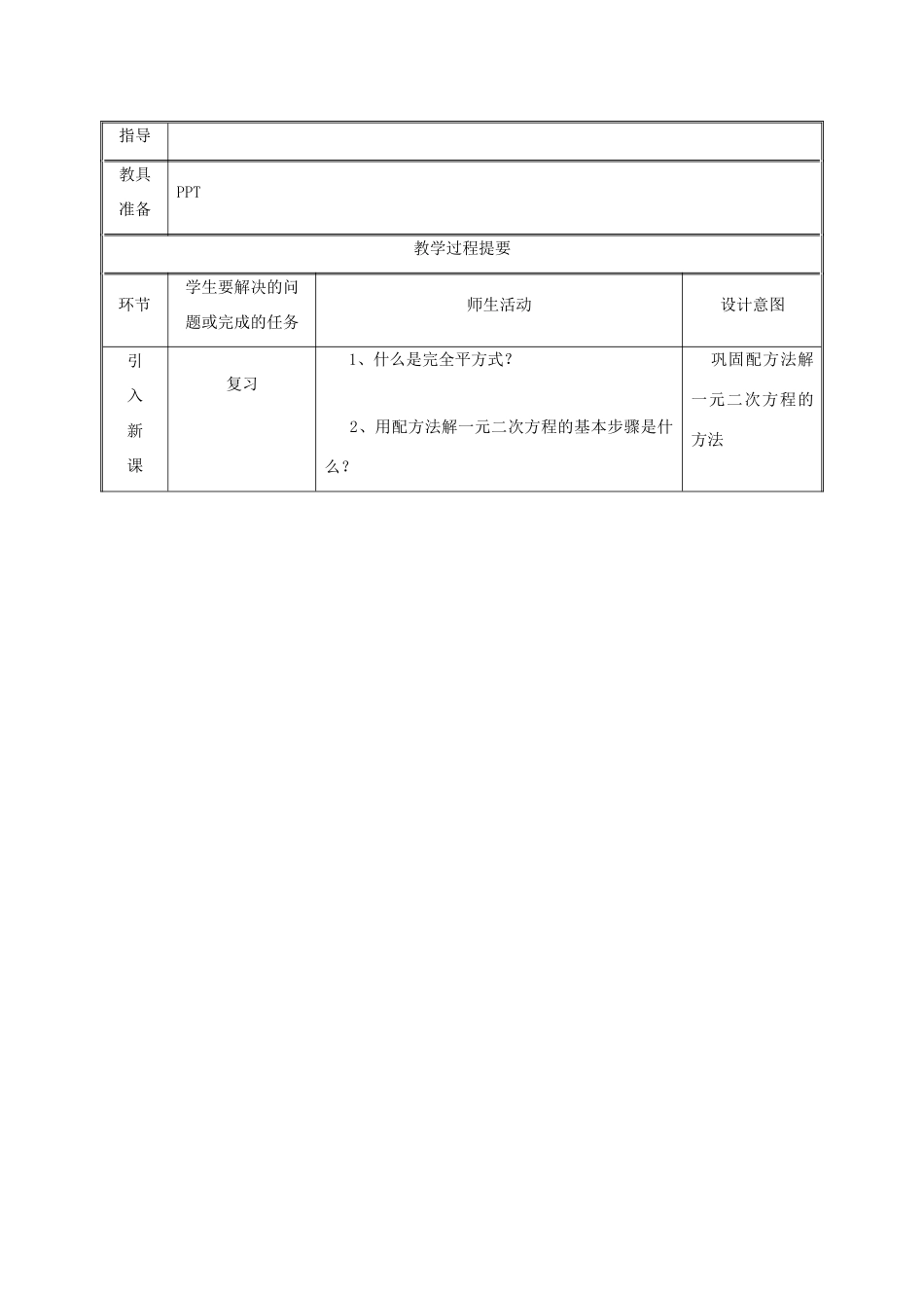 湖南省益阳市资阳区迎丰桥镇九年级数学上册 第二十一章 一元二次方程 21.2 解一元二次方程 21.2.2 公式法（第1课时）教案 （新版）新人教版-（新版）新人教版初中九年级上册数学教案_第2页