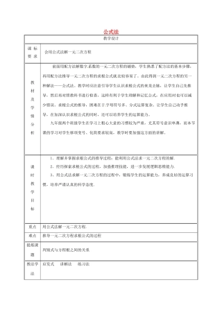 湖南省益阳市资阳区迎丰桥镇九年级数学上册 第二十一章 一元二次方程 21.2 解一元二次方程 21.2.2 公式法（第1课时）教案 （新版）新人教版-（新版）新人教版初中九年级上册数学教案