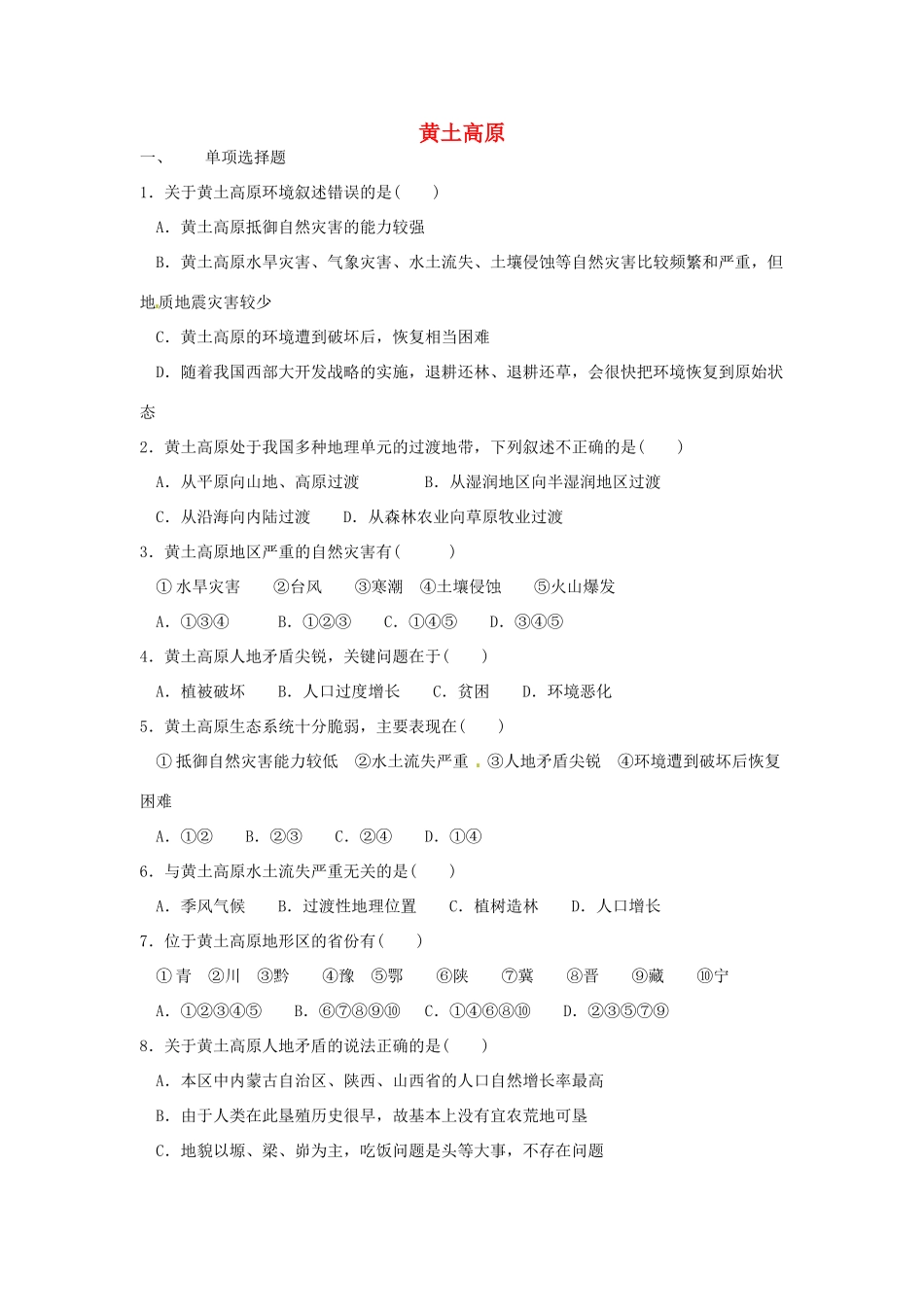 八年级地理下册 第六章 北方地区 第三节 黄土高原课时训练2 （新版）新人教版_第1页