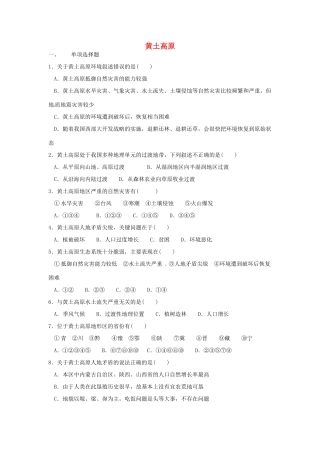 八年级地理下册 第六章 北方地区 第三节 黄土高原课时训练2 （新版）新人教版