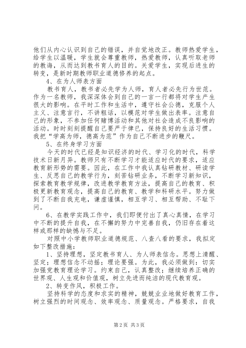 八查八看学习体会_第2页