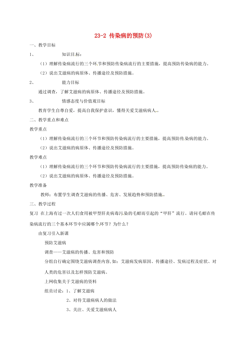 八年级生物上册 23-2 传染病的预防(3)教案 苏科版_第1页