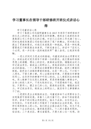 学习董事长在领导干部研修班开班仪式讲话心得