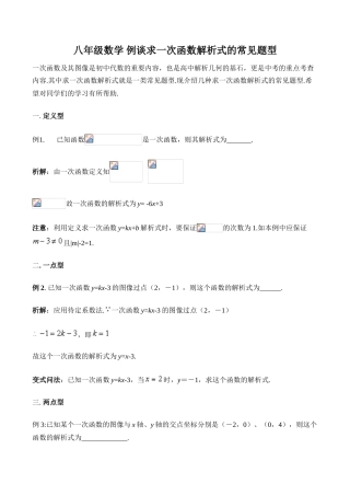 八年级数学 例谈求一次函数解析式的常见题型