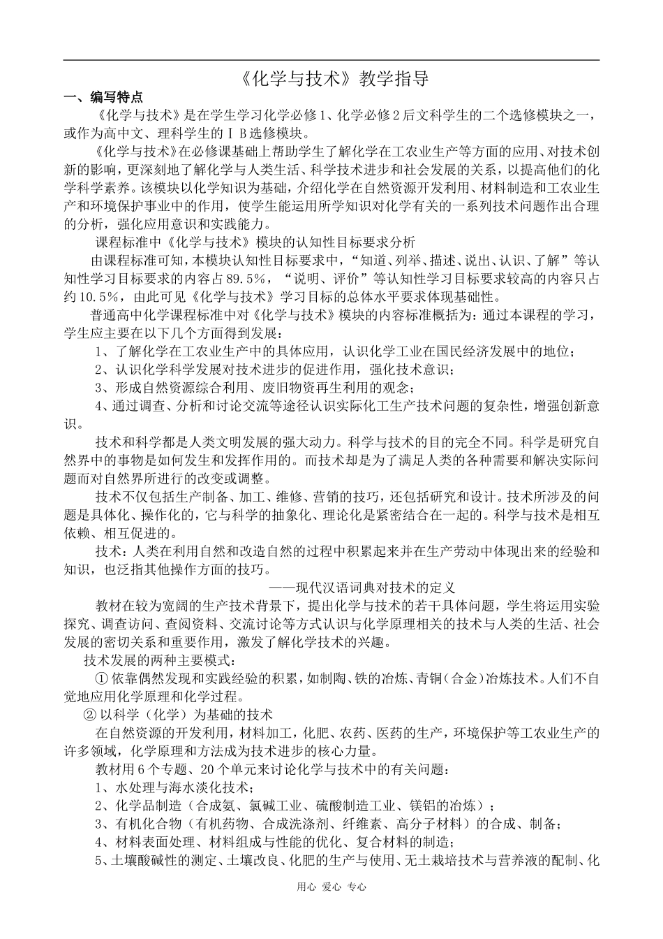 高中化学《化学与技术》教学指导苏教版选修二_第1页