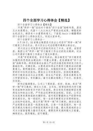 四个全面学习心得体会【精选】